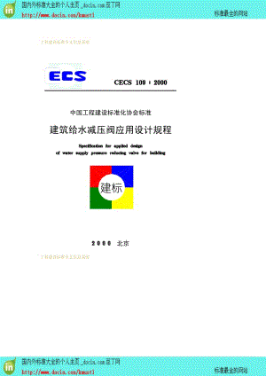 【工程建设标准】CECS 109-2000 建筑给水减压阀应用设计规程.pdf