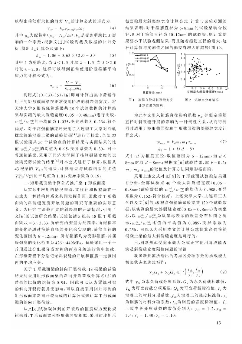 斜裂缝宽度计算及新规范受剪承载力公式能否满足斜裂缝宽度的讨论.pdf_第2页