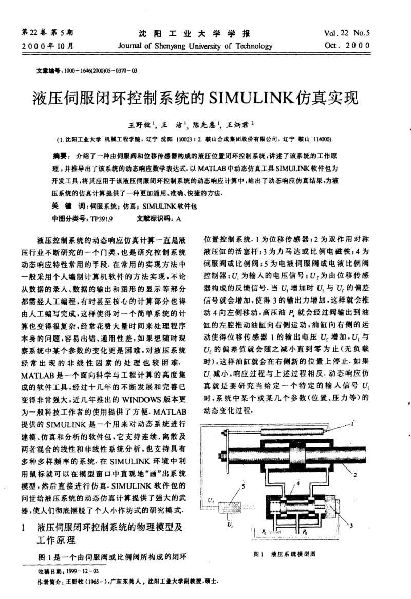 液压伺服闭环控制系统的SIMULINK仿真实现.pdf_第1页