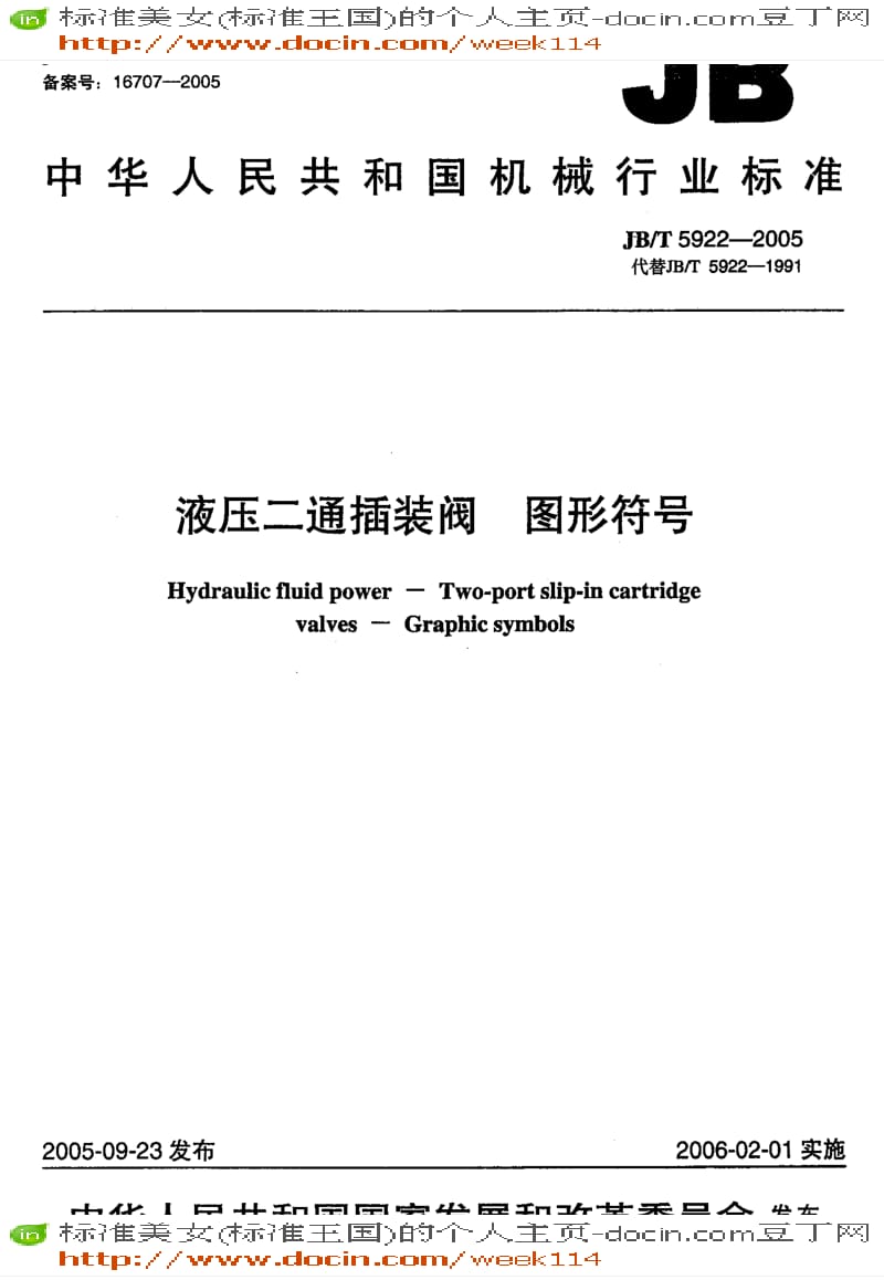 【JB机械标准】JB-T5922-2005_液压二通插装阀图形符号.pdf_第1页