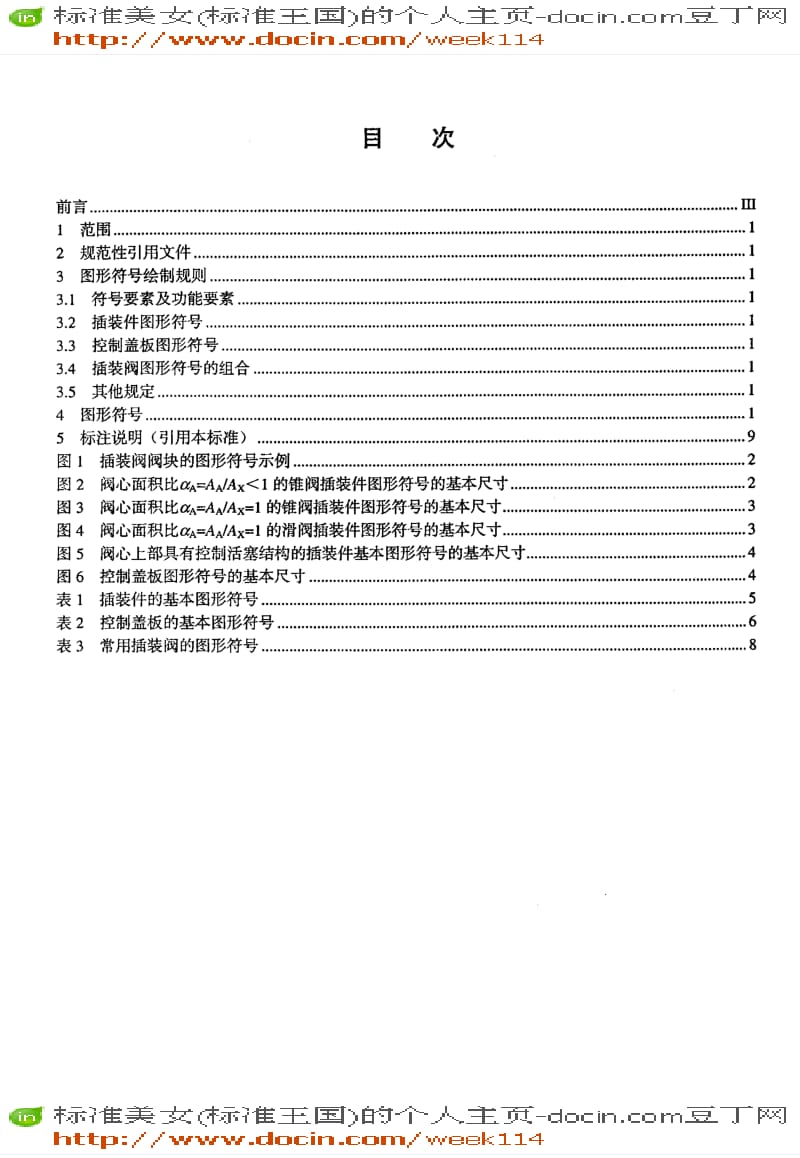 【JB机械标准】JB-T5922-2005_液压二通插装阀图形符号.pdf_第2页