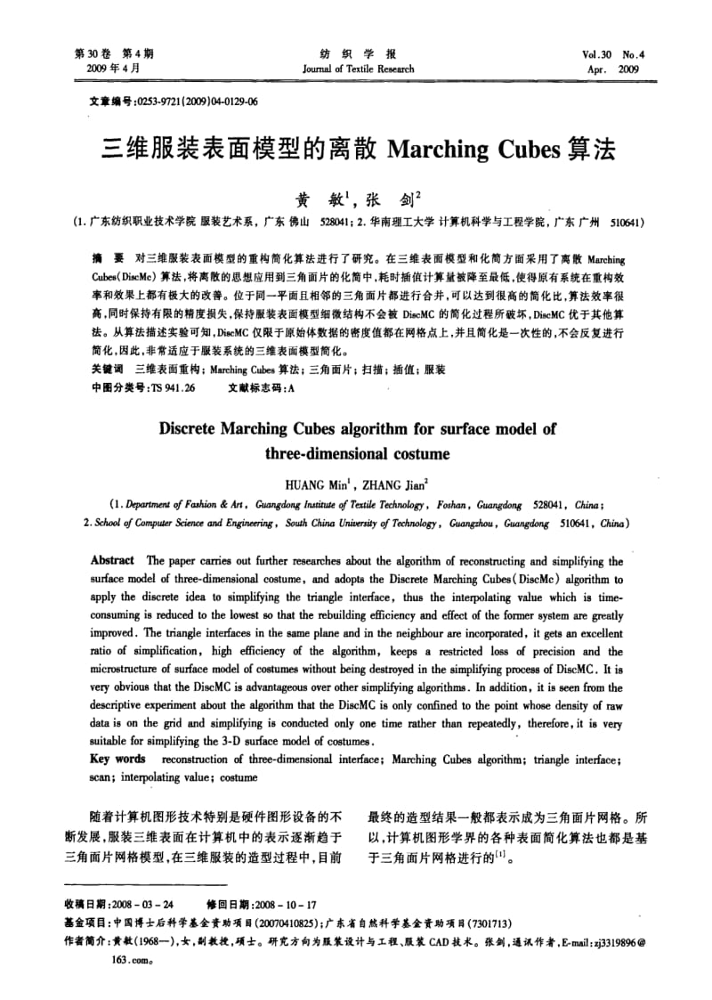 三维服装表面模型的离散Marching Cubes算法.pdf_第1页