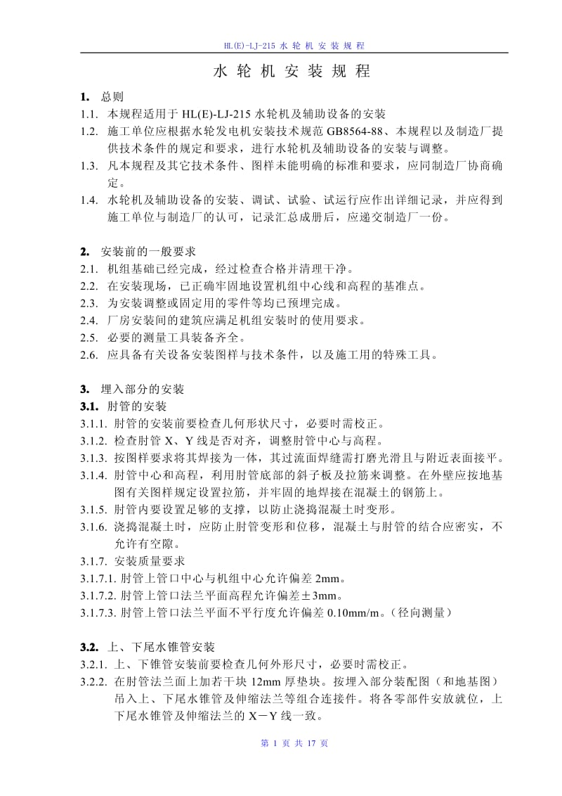 水轮机安装规程.pdf_第1页