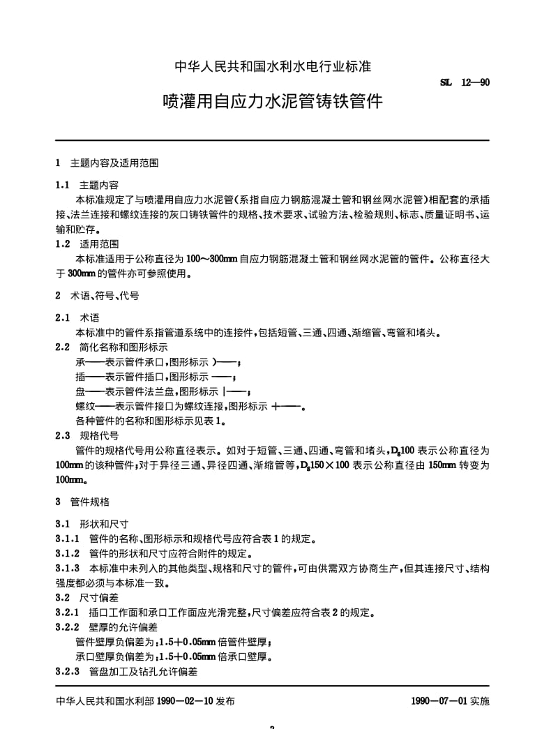 SL 12-1990 喷灌用自应力水泥管铸铁管件.pdf_第3页