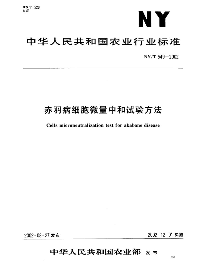 NYT 549-2002 赤羽病细胞微量中和试验方法.pdf_第1页