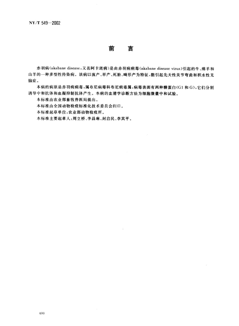 NYT 549-2002 赤羽病细胞微量中和试验方法.pdf_第2页