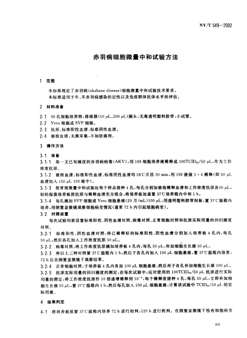 NYT 549-2002 赤羽病细胞微量中和试验方法.pdf_第3页