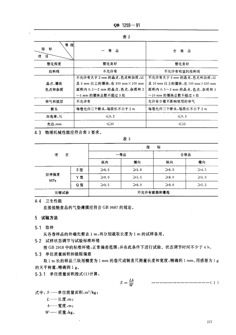 [轻工标准]-QBT 1259-1991 聚乙烯气垫薄膜.pdf_第2页