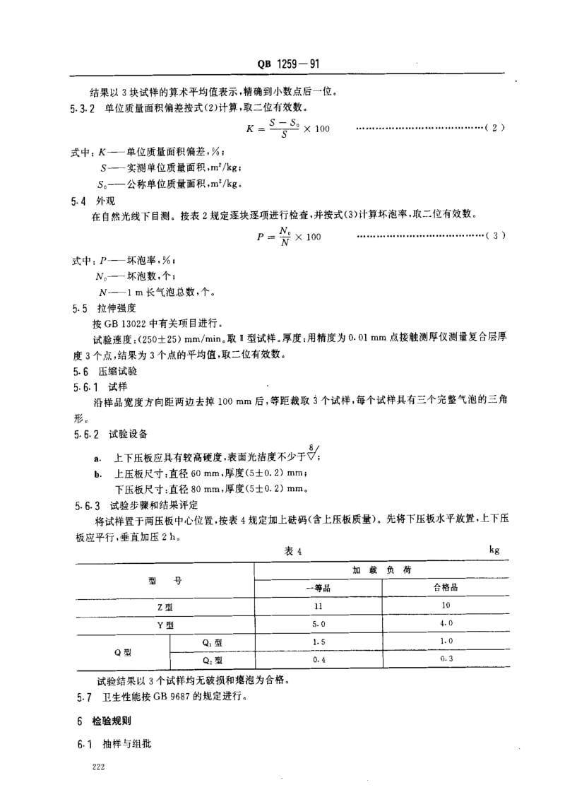 [轻工标准]-QBT 1259-1991 聚乙烯气垫薄膜.pdf_第3页