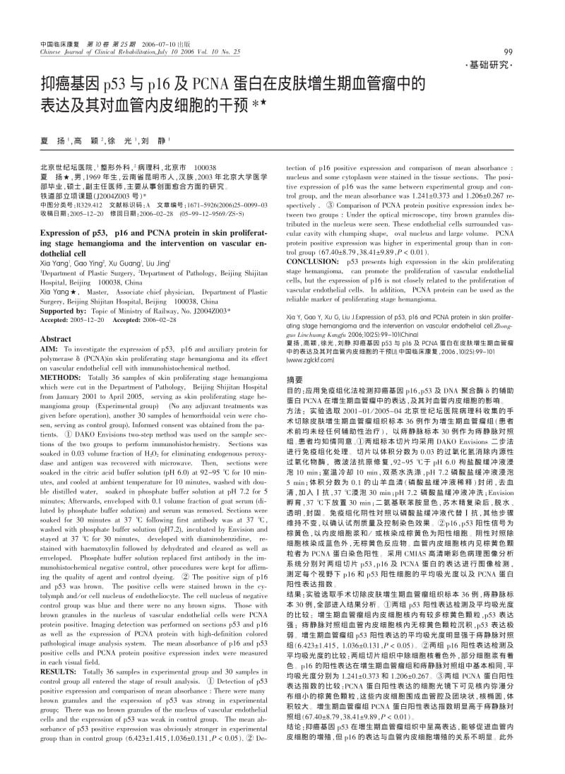 抑癌基因P53与P16及PCNA蛋白在皮肤增生期血管瘤中的表达及其对血管内皮细胞的干预.pdf_第1页