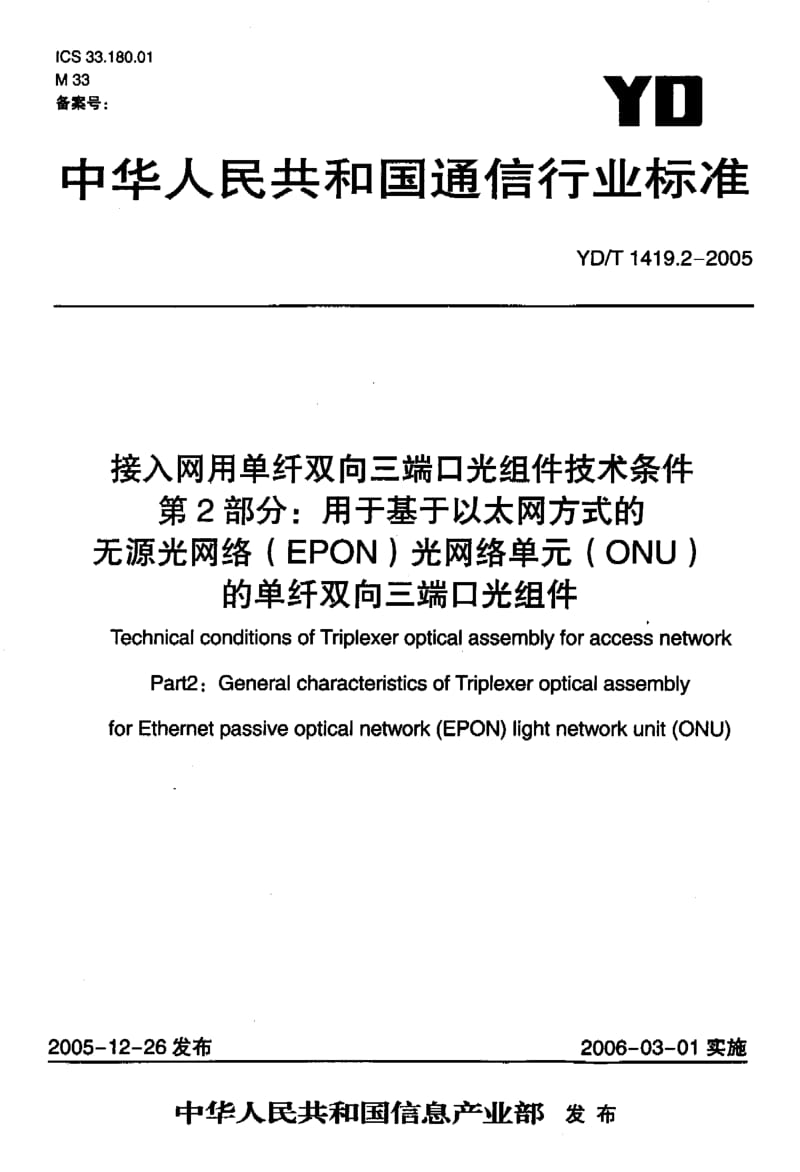 YD-T 1419.2-2005 接入网用单纤双向三端口光组件技术条件 第2部分：用于基于以太网方式的无源光网络(EPON)光网络单元(ONU)的单纤双向三端口光组件.pdf.pdf_第1页