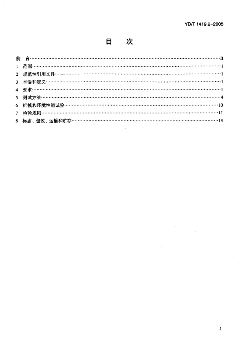 YD-T 1419.2-2005 接入网用单纤双向三端口光组件技术条件 第2部分：用于基于以太网方式的无源光网络(EPON)光网络单元(ONU)的单纤双向三端口光组件.pdf.pdf_第2页