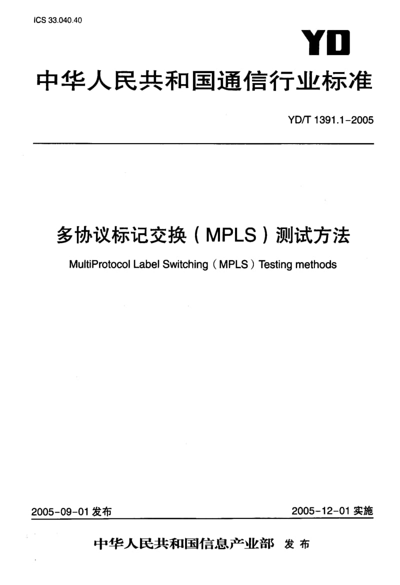 YD 1391.1-2005 多协议标记交换(MPLS)测试方法.pdf.pdf_第1页