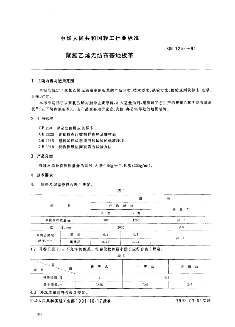 [轻工标准]-QB 1256-1991 聚氯乙烯无纺布基地板革.pdf_第1页