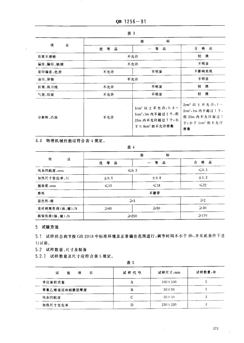 [轻工标准]-QB 1256-1991 聚氯乙烯无纺布基地板革.pdf_第2页