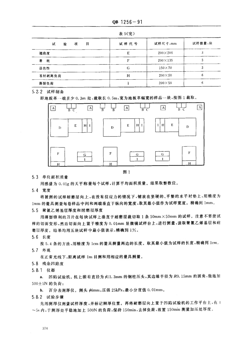 [轻工标准]-QB 1256-1991 聚氯乙烯无纺布基地板革.pdf_第3页