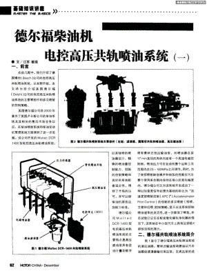 德尔福柴油机电控高压共轨喷油系统.pdf