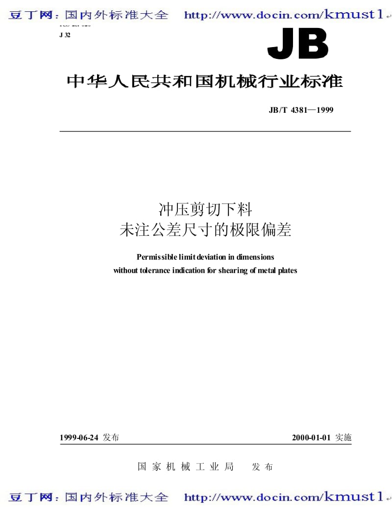 【JB机械标准大全】JBT 4381-1999 冲压剪切下料 未注公差尺寸的极限偏差.pdf_第1页