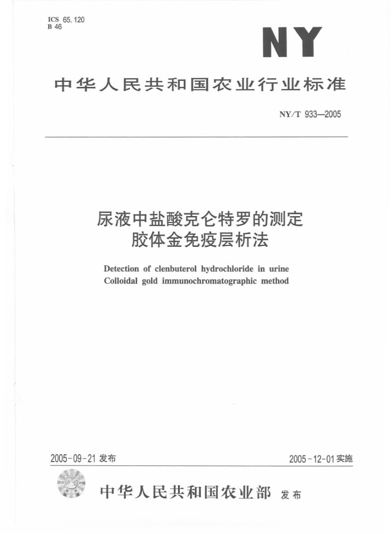 [农业标准]-NYT 933-2005 尿液中盐酸克仑特罗的测定 胶体金免疫层析法.pdf_第1页