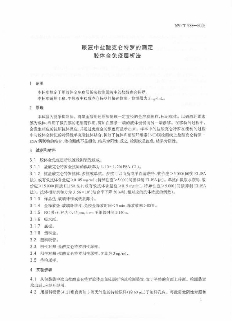 [农业标准]-NYT 933-2005 尿液中盐酸克仑特罗的测定 胶体金免疫层析法.pdf_第3页