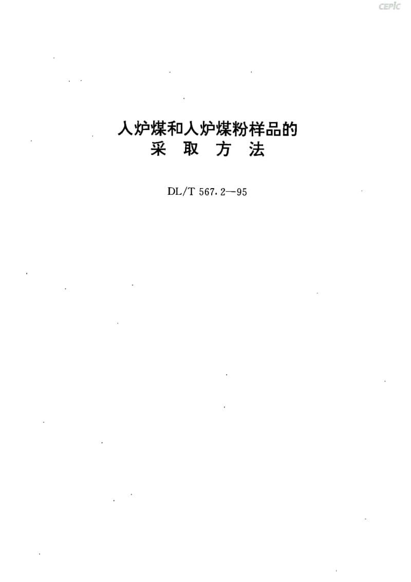 入炉煤和入炉煤粉的取样方法DL_T_567~2-1995.pdf_第1页