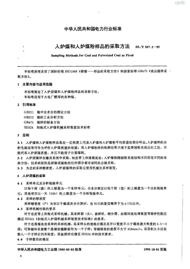 入炉煤和入炉煤粉的取样方法DL_T_567~2-1995.pdf_第2页