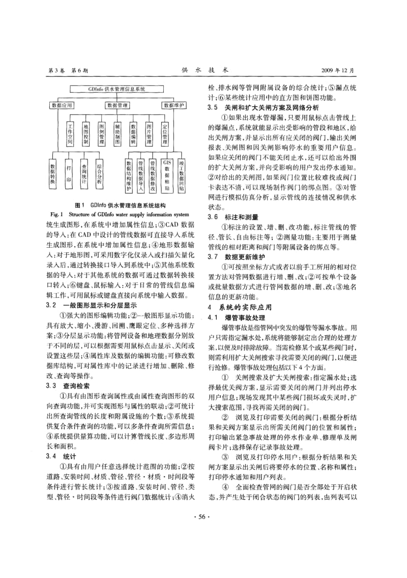 供水管网地理信息系统的建立与应用.pdf_第3页