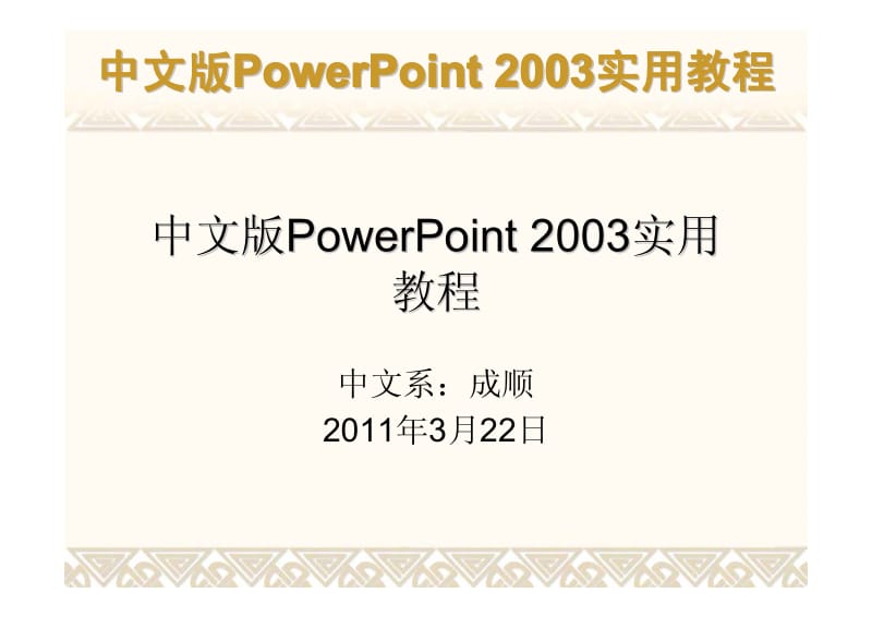 中文版PowerPoint 2003实用教程.pdf_第1页