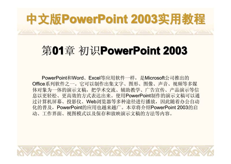 中文版PowerPoint 2003实用教程.pdf_第2页