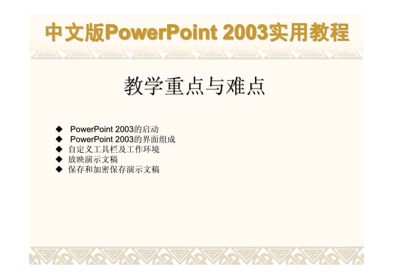 中文版PowerPoint 2003实用教程.pdf_第3页