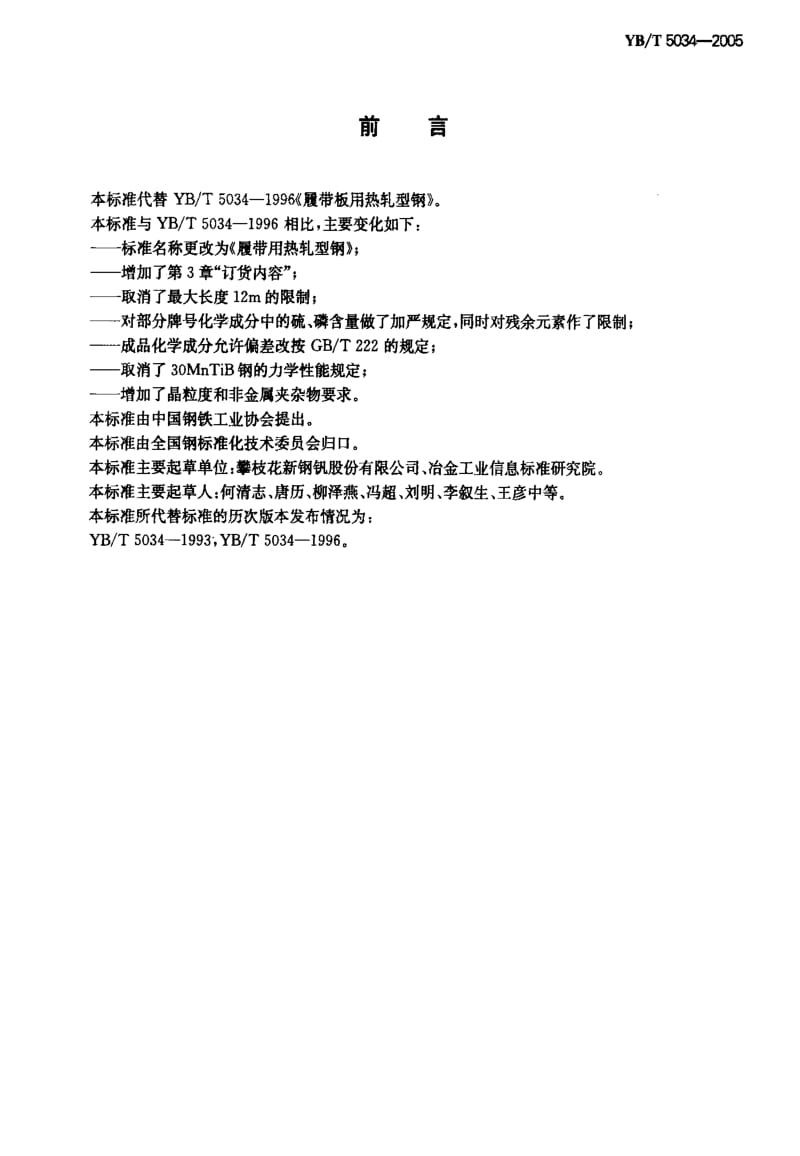 [冶金标准]-YB-T 5034-2005 履带用热轧型钢1.pdf_第2页