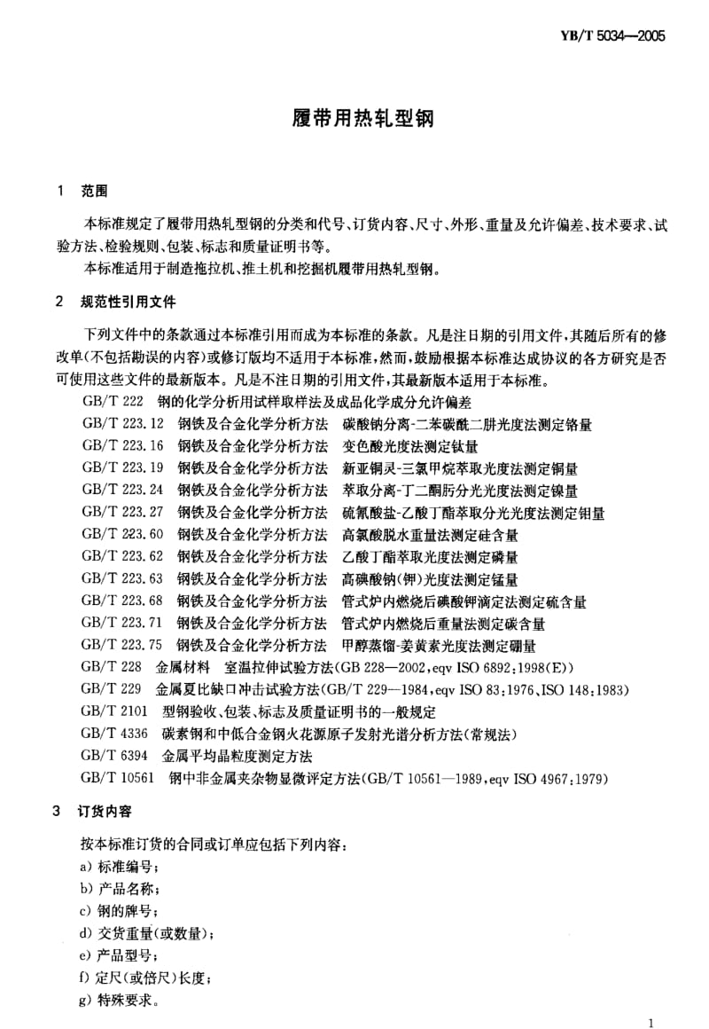 [冶金标准]-YB-T 5034-2005 履带用热轧型钢1.pdf_第3页