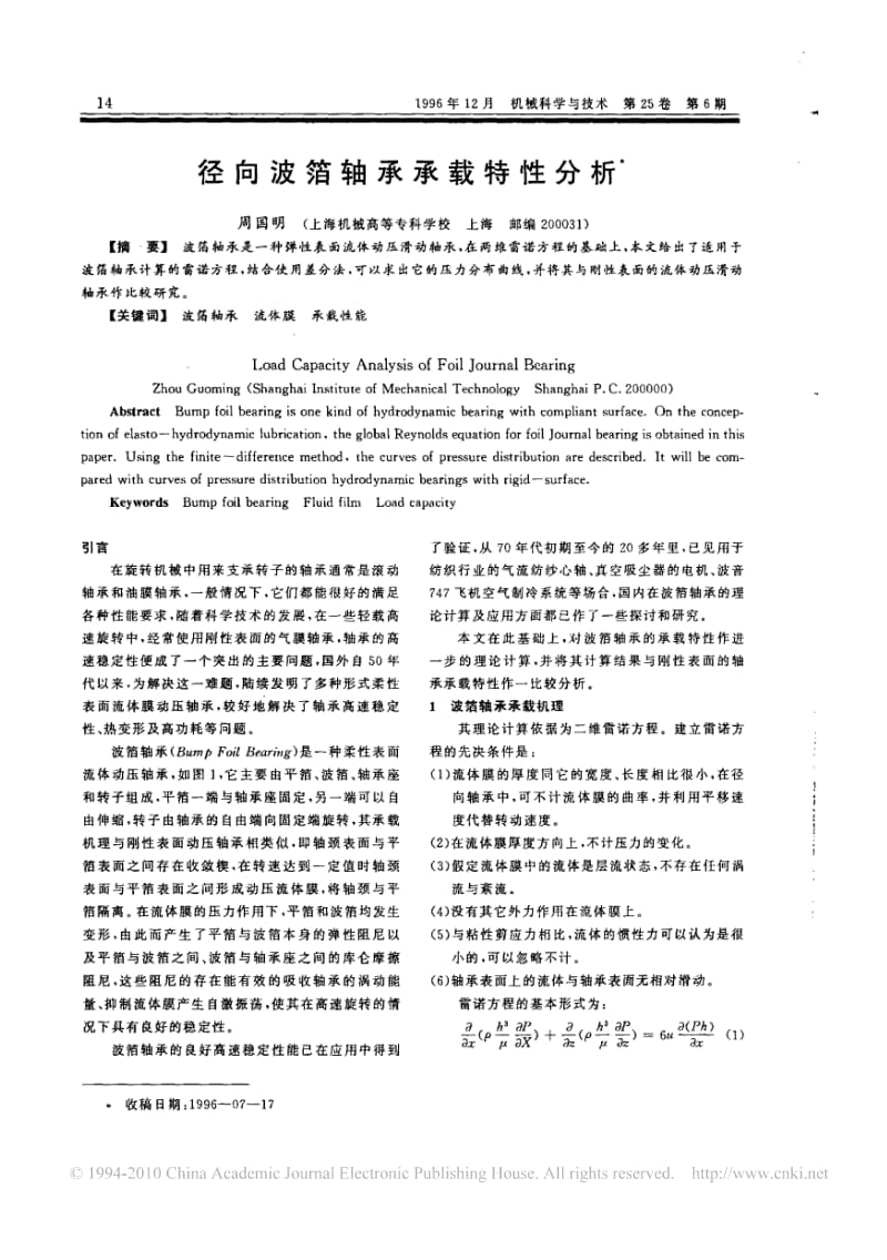 径向波箔轴承承载特性分析.pdf_第1页