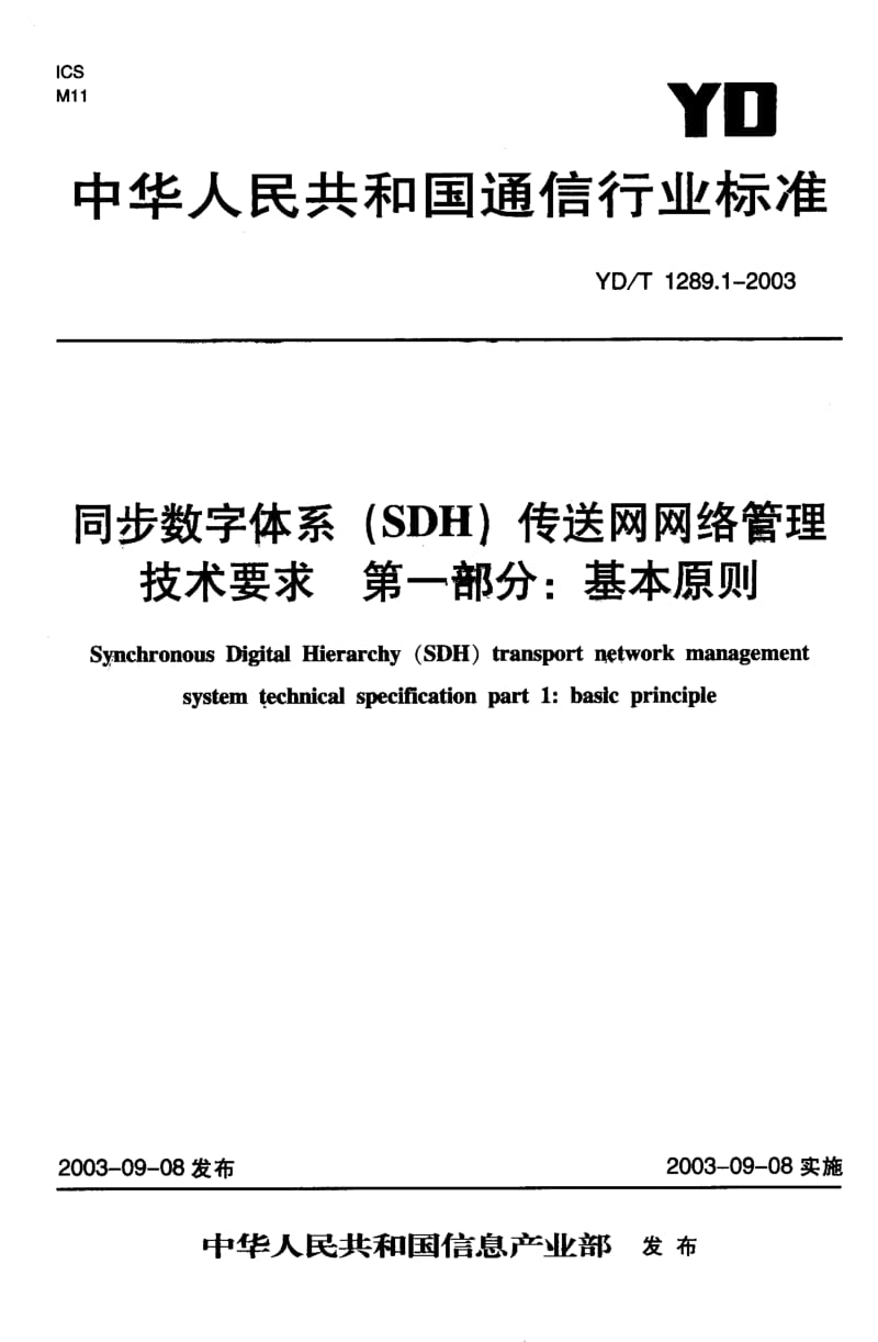 YD-T 1289.1-2003 同步数字体系 (SDH)传送网网络管理 技术要求 第一部分 基本原则.pdf.pdf_第1页