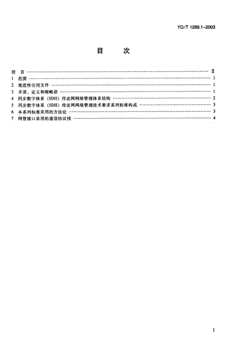YD-T 1289.1-2003 同步数字体系 (SDH)传送网网络管理 技术要求 第一部分 基本原则.pdf.pdf_第2页