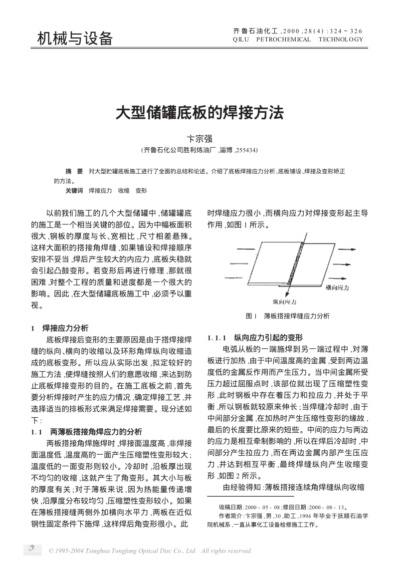 大型储罐底板的焊接方法.pdf_第1页