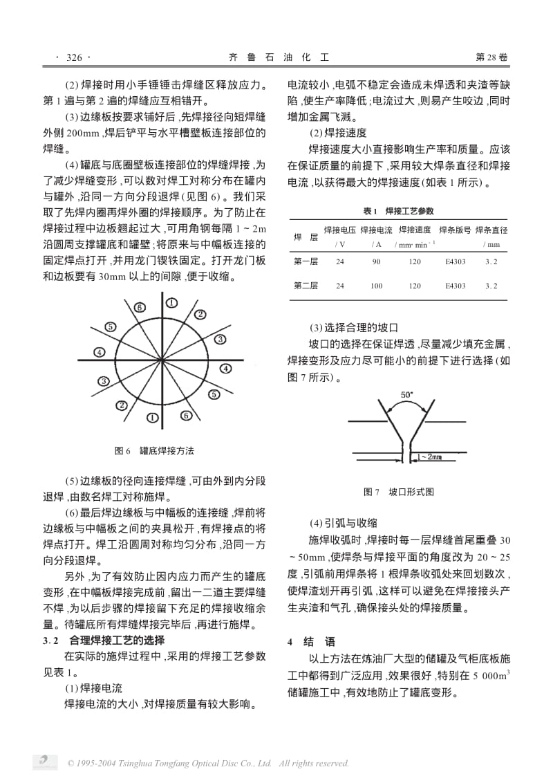 大型储罐底板的焊接方法.pdf_第3页