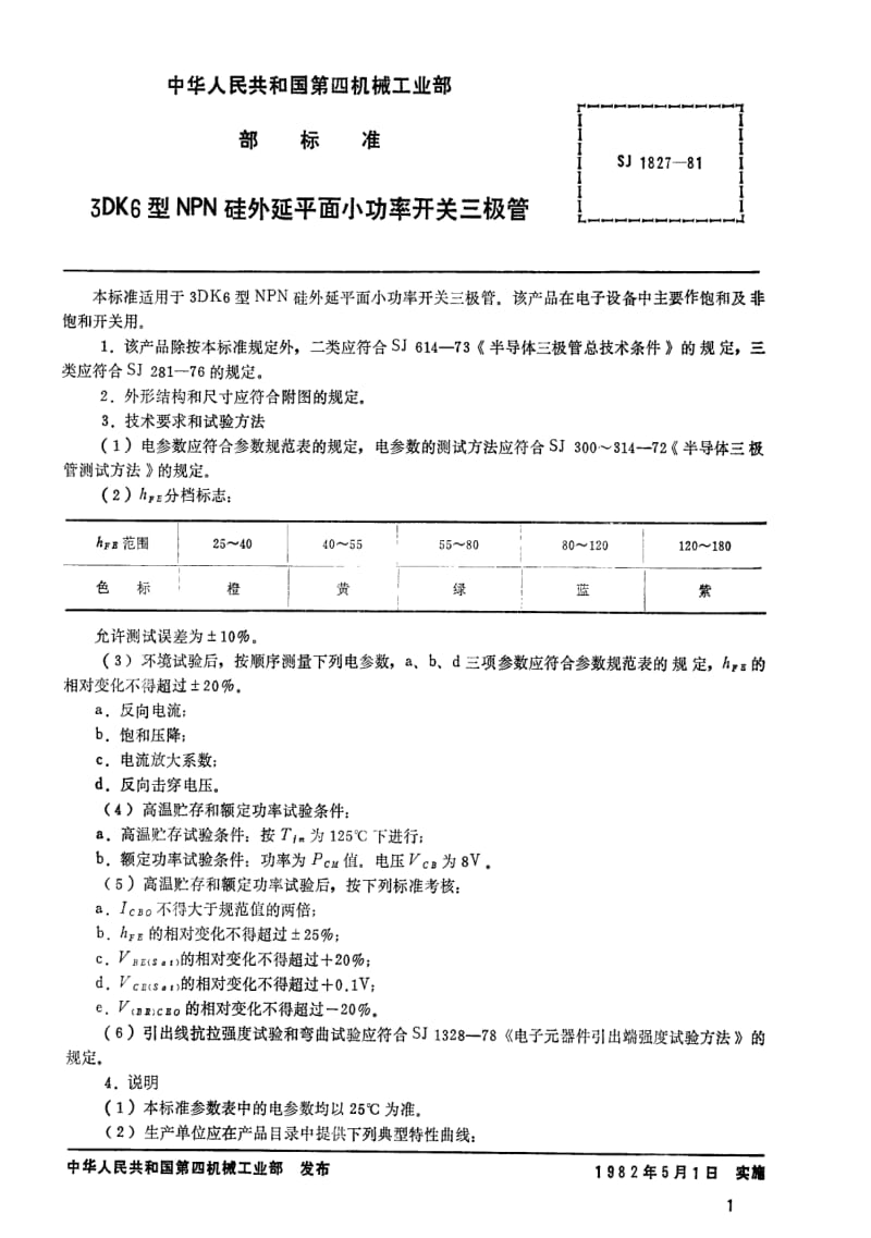 [电子标准]-SJ 1827-1981 ３ＤＫ６型ＮＰＮ硅外延平面小功率开关三极管.pdf_第1页