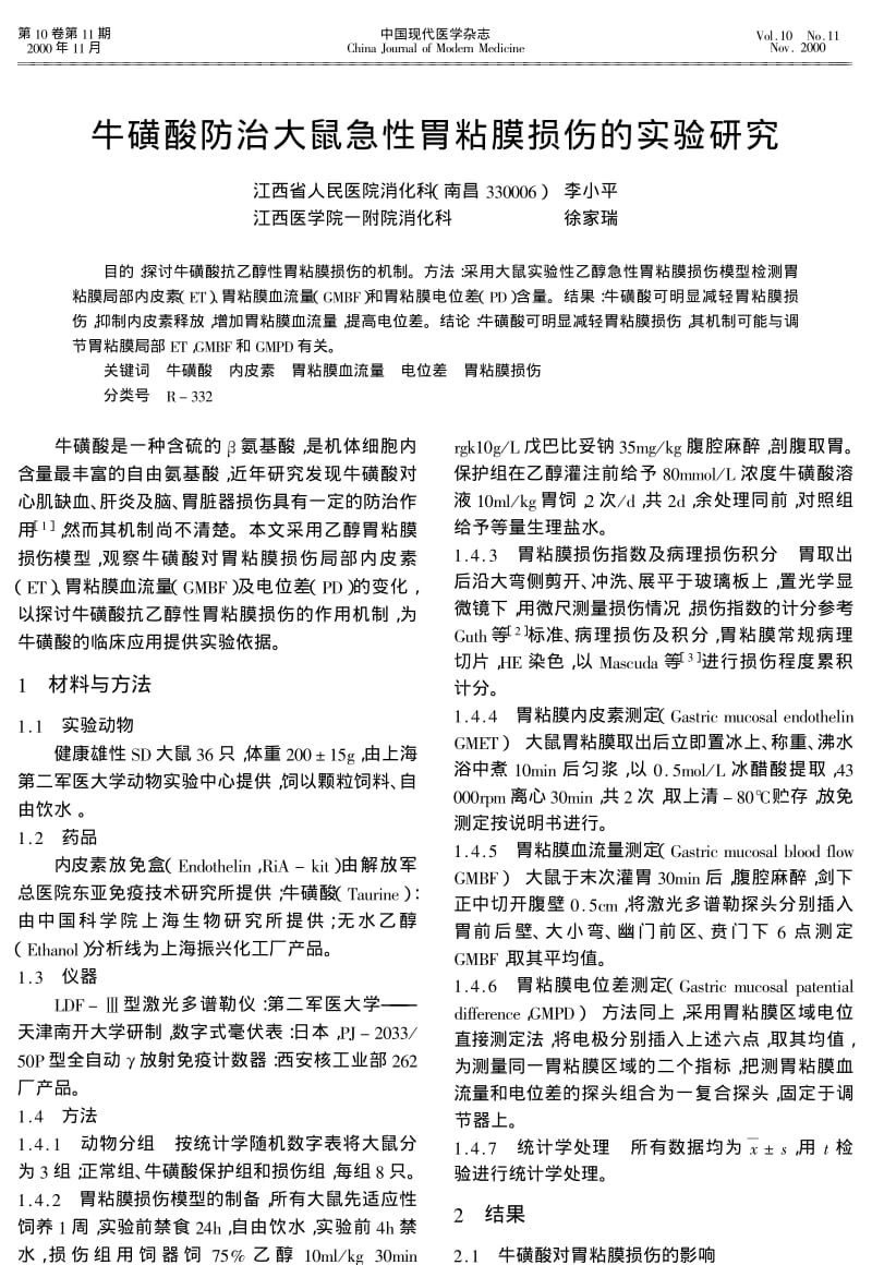 牛磺酸防治大鼠急性胃粘膜损伤的实验研究.pdf_第1页