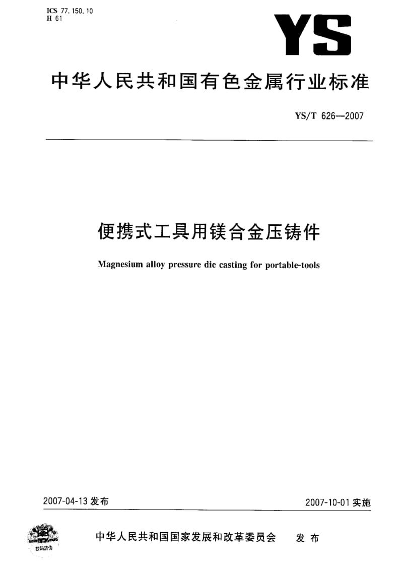 [有色冶金标准]-YST 626-2007 便携式工具用镁合金压铸件.pdf_第1页