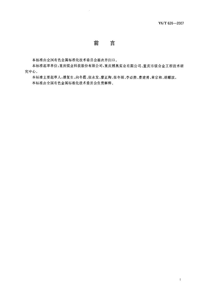 [有色冶金标准]-YST 626-2007 便携式工具用镁合金压铸件.pdf_第2页