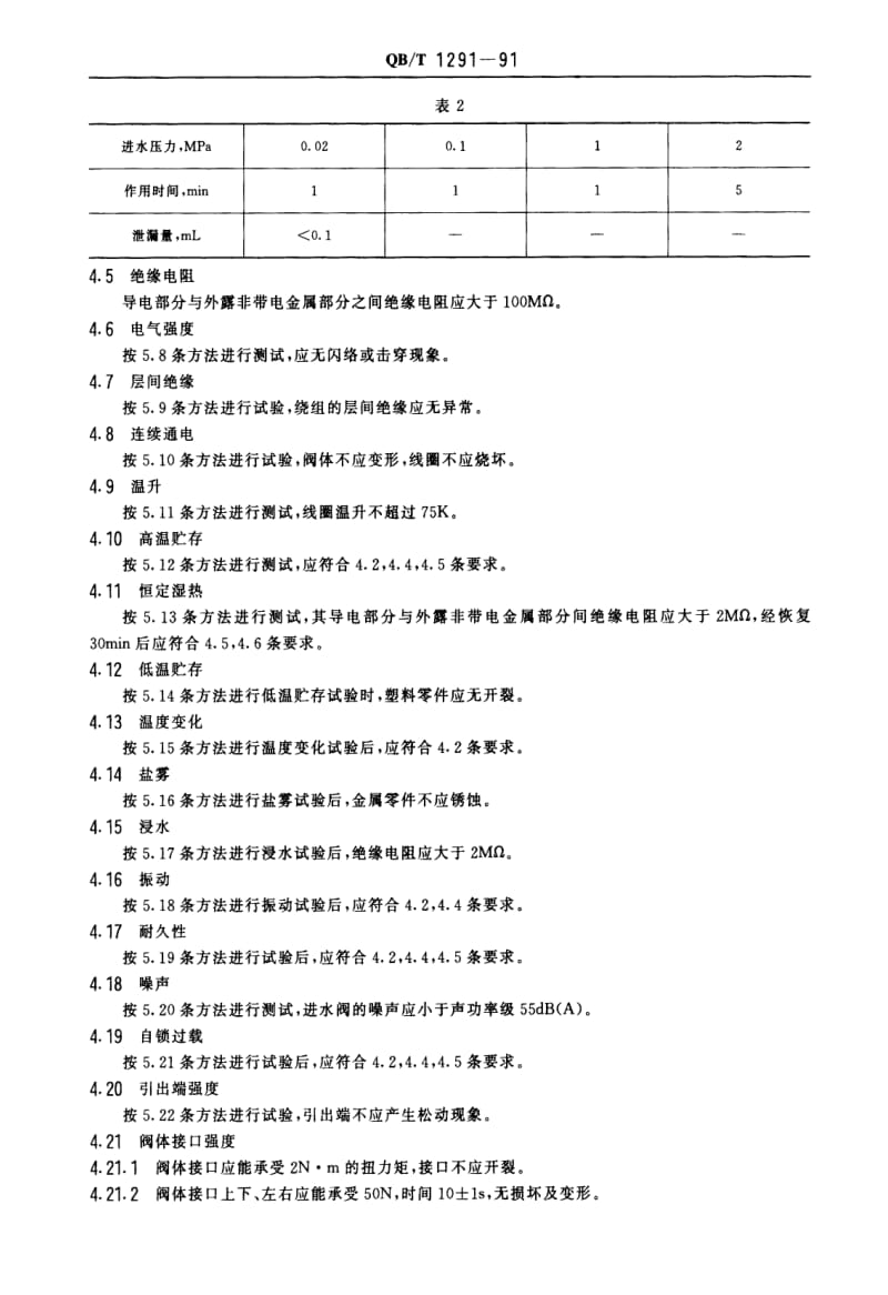 [轻工标准]-QBT 1291-1991 自动洗衣机用进水电磁阀.pdf_第3页