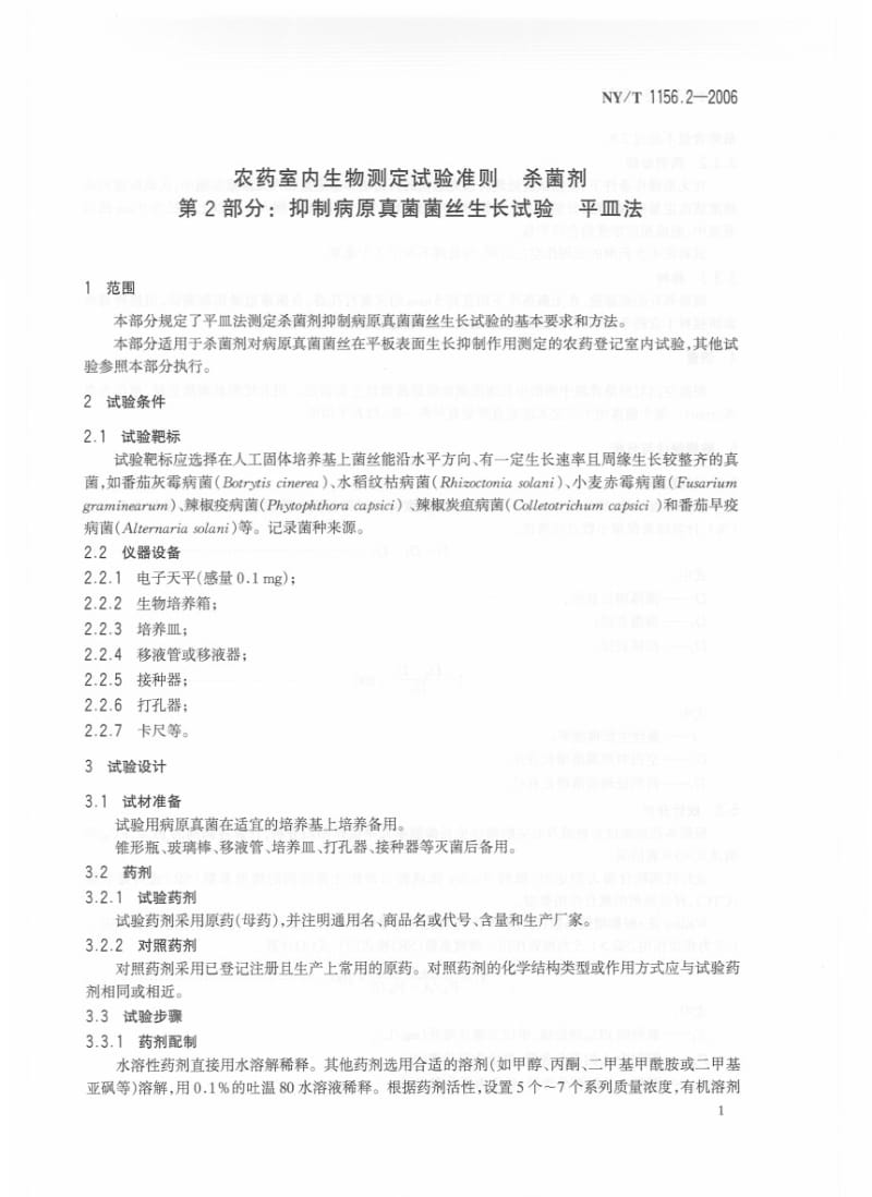 [农业标准]-NYT 1156.2-2006 农药室内生物测定试验准则 杀菌剂 第2部分：抑制病原真菌菌丝生长试验 平皿法.pdf_第3页