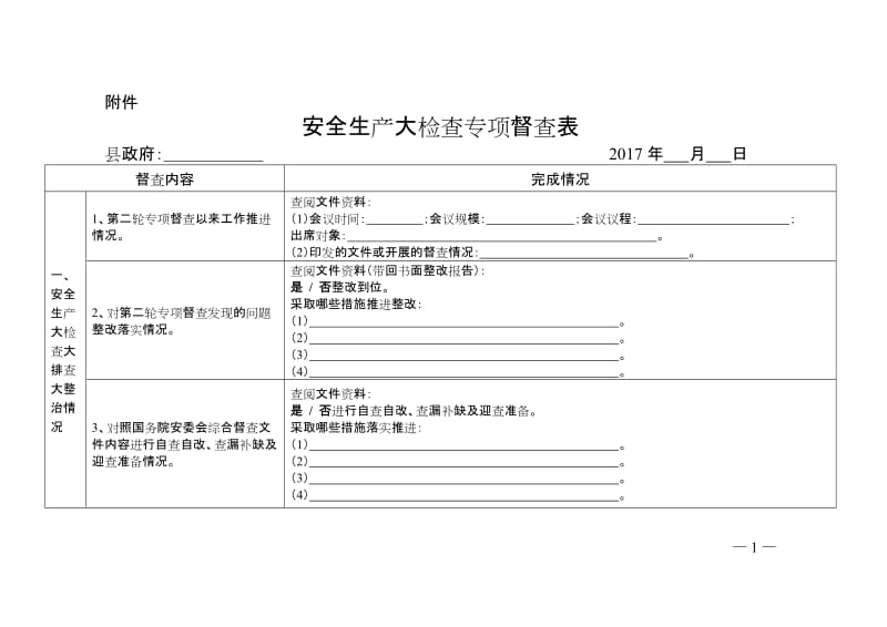 安全生产大检查专项督查表.doc_第1页