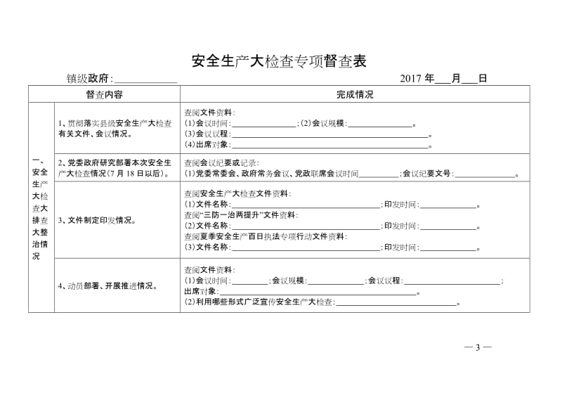 安全生产大检查专项督查表.doc_第3页