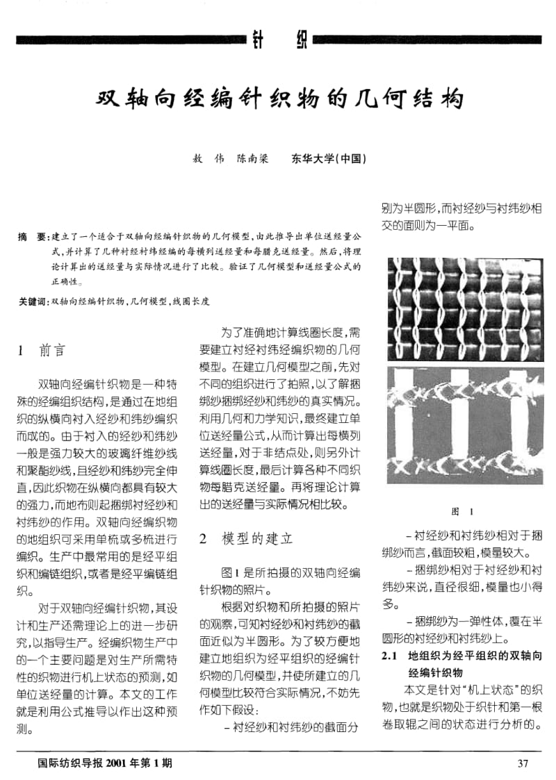 双轴向经编针织物的几何结构.pdf_第1页