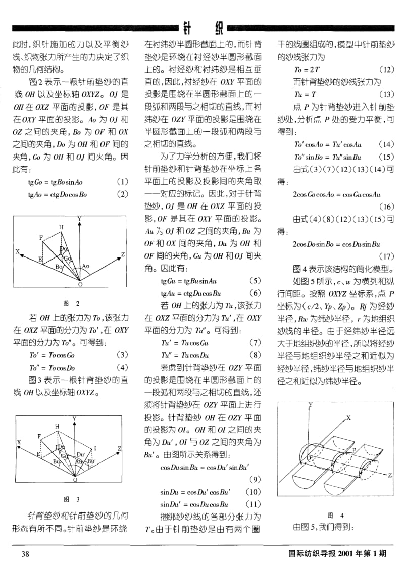 双轴向经编针织物的几何结构.pdf_第2页