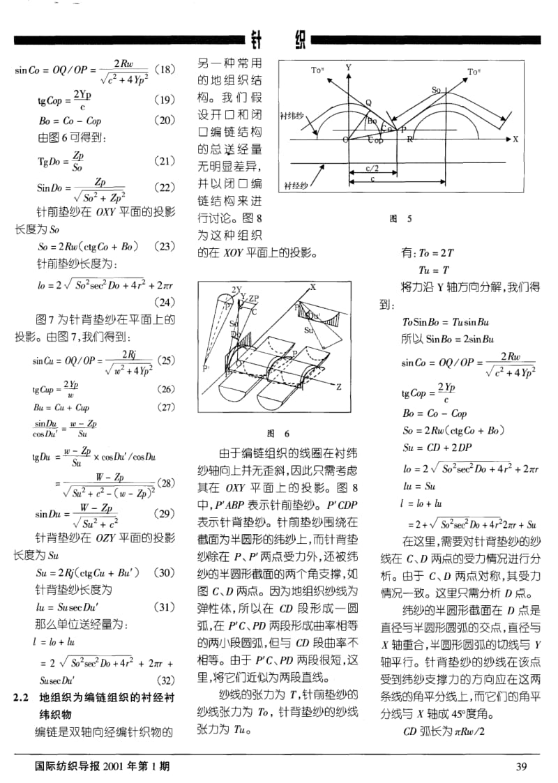 双轴向经编针织物的几何结构.pdf_第3页