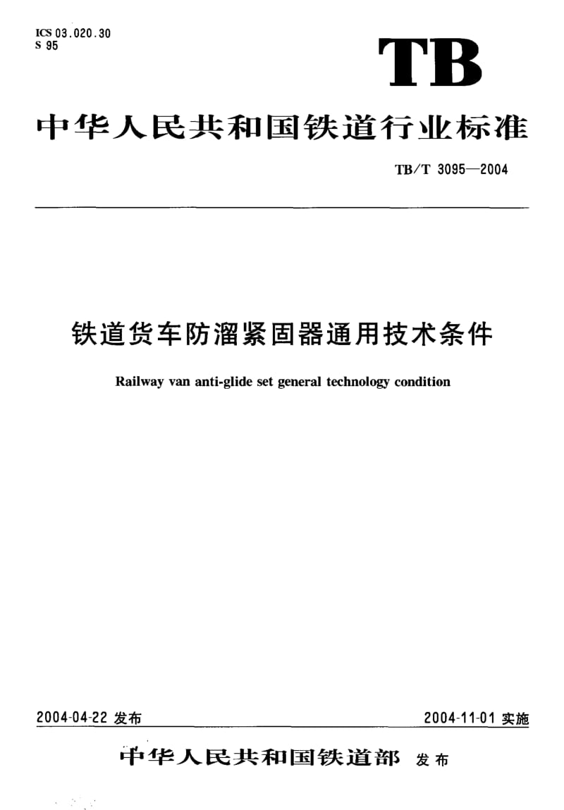 TB 3095-2004 铁道货车防溜紧固器通用技术条件.pdf.pdf_第1页