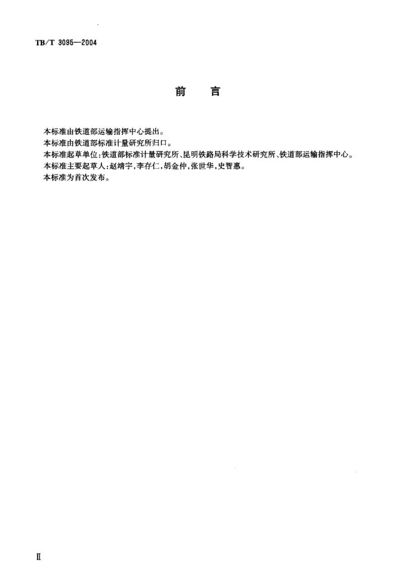 TB 3095-2004 铁道货车防溜紧固器通用技术条件.pdf.pdf_第3页